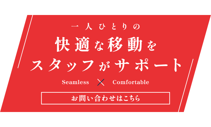 スムーズなサポートが可能